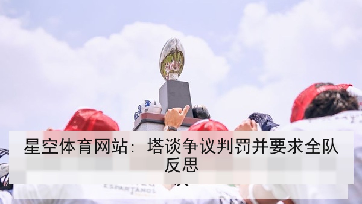 星空体育网站: 塔谈争议判罚并要求全队反思