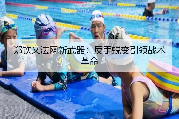 郑钦文法网新武器：反手蜕变引领战术革命