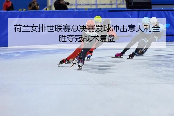 he-lan-nv-pai-shi-lian-sai-zong-jue-sai-fa-qiu-chong-ji-yi-da-li-quan-sheng-duo-guan-zhan-shu-fu-pan-2-943.jpg