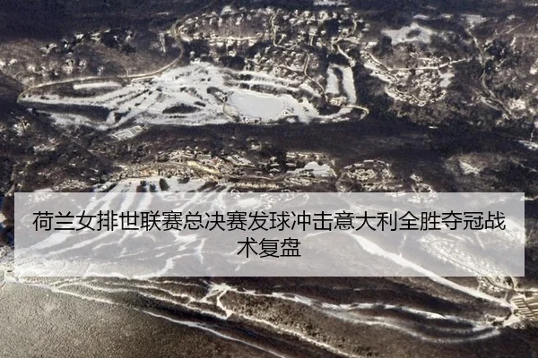 he-lan-nv-pai-shi-lian-sai-zong-jue-sai-fa-qiu-chong-ji-yi-da-li-quan-sheng-duo-guan-zhan-shu-fu-pan-3-930.jpg