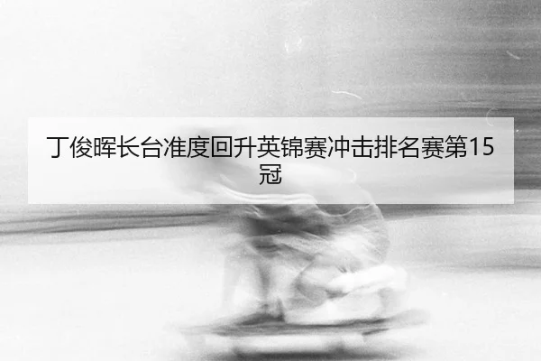 ding-jun-hui-zhang-tai-zhun-du-hui-sheng-ying-jin-sai-chong-ji-pai-ming-sai-di-guan-2-542.jpg
