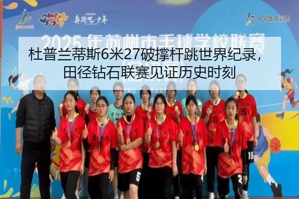 杜普兰蒂斯6米27破撑杆跳世界纪录，田径钻石联赛见证历史时刻