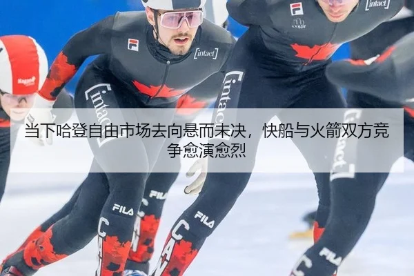当下哈登自由市场去向悬而未决，快船与火箭双方竞争愈演愈烈