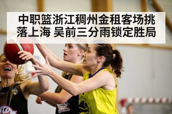 中职篮浙江稠州金租客场挑落上海 吴前三分雨锁定胜局