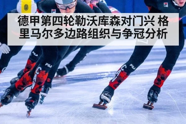 德甲第四轮勒沃库森对门兴 格里马尔多边路组织与争冠分析
